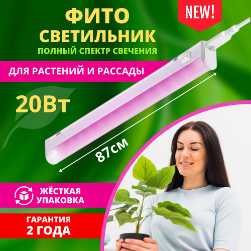 Светильник светодиодный СПБ-Т5PRO-ФИТО полный спектр 20Вт 230B 870мм IN HOME