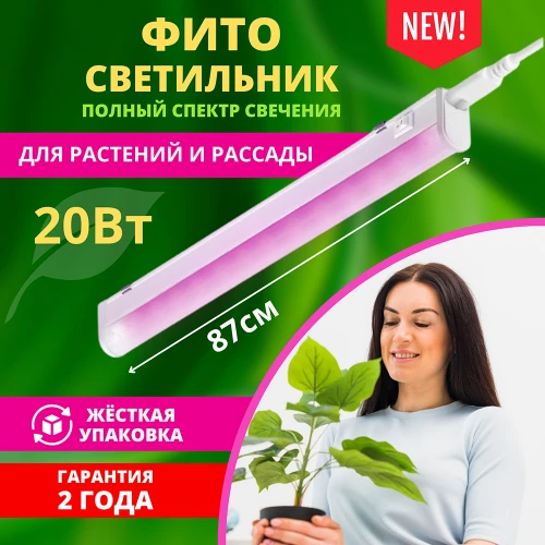 Светильник светодиодный СПБ-Т5PRO-ФИТО полный спектр 20Вт 230B 870мм IN HOME